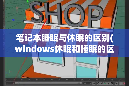 笔记本睡眠与休眠的区别(windows休眠和睡眠的区别)-第1张图片-星选测评