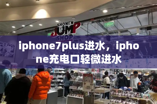 iphone7plus进水，iphone充电口轻微进水-第1张图片-星选值得买