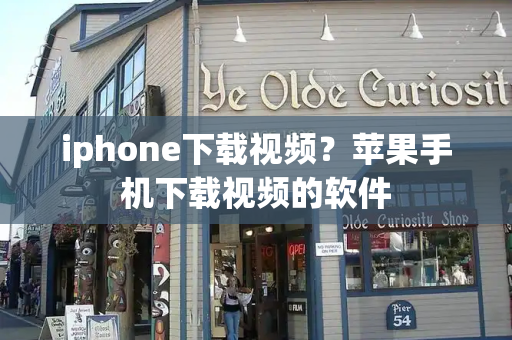 iphone下载视频？苹果手机下载视频的软件-第1张图片-星选测评