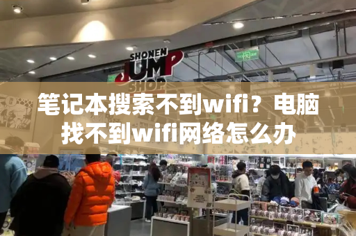 笔记本搜索不到wifi？电脑找不到wifi网络怎么办-第1张图片-星选测评