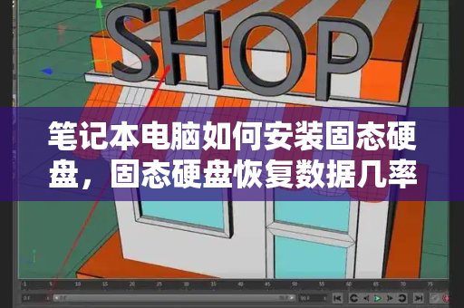 笔记本电脑如何安装固态硬盘，固态硬盘恢复数据几率