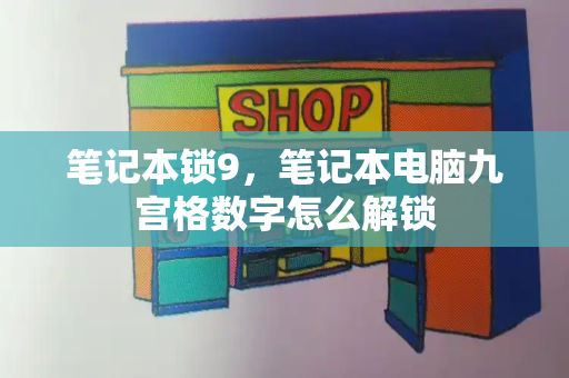 笔记本锁9，笔记本电脑九宫格数字怎么解锁