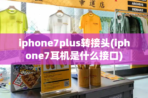 iphone7plus转接头(iphone7耳机是什么接口)-第1张图片-星选值得买