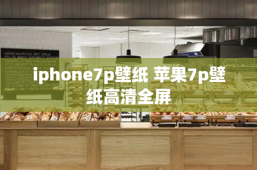 iphone7p壁纸 苹果7p壁纸高清全屏