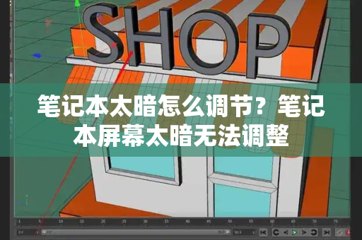 笔记本太暗怎么调节？笔记本屏幕太暗无法调整