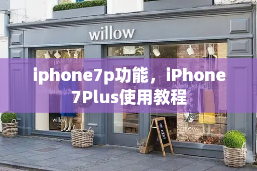 iphone7p功能，iPhone7Plus使用教程