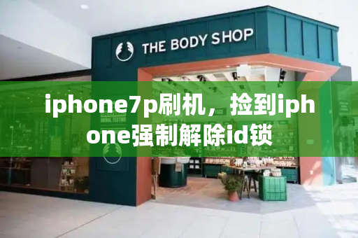 iphone7p刷机，捡到iphone强制解除id锁