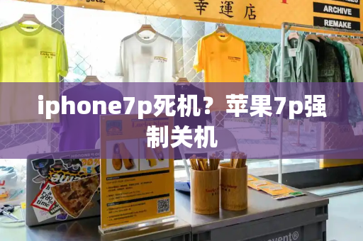 iphone7p死机？苹果7p强制关机