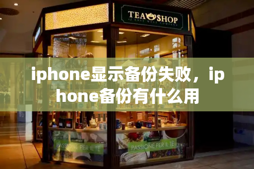 iphone显示备份失败，iphone备份有什么用-第1张图片-星选测评