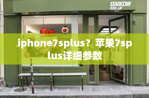 iphone7splus？苹果7splus详细参数