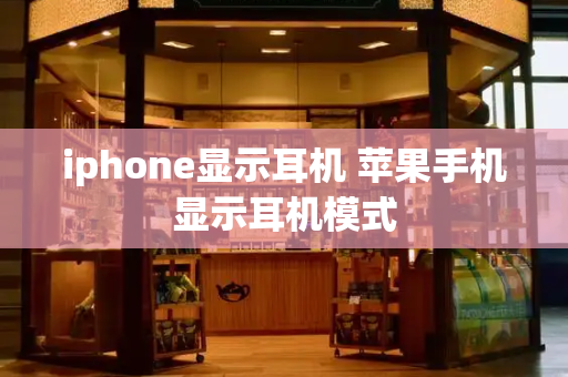 iphone显示耳机 苹果手机显示耳机模式