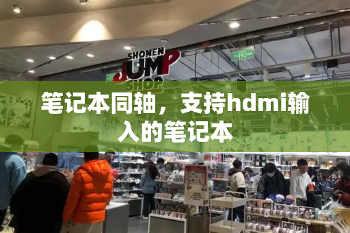 笔记本同轴，支持hdmi输入的笔记本