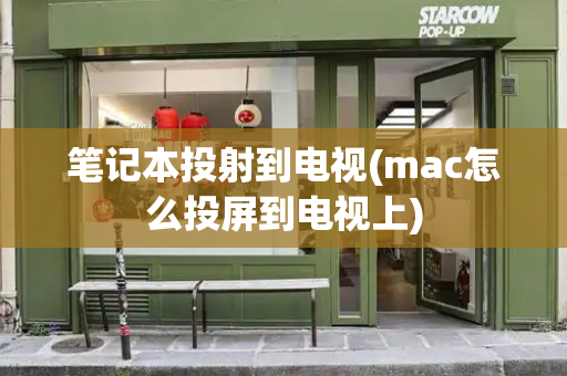 笔记本投射到电视(mac怎么投屏到电视上)