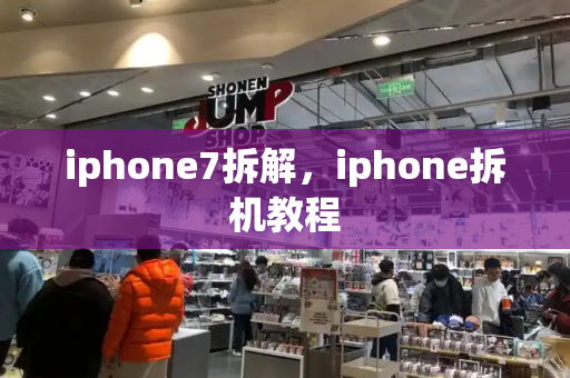 iphone7拆解，iphone拆机教程-第1张图片-星选值得买