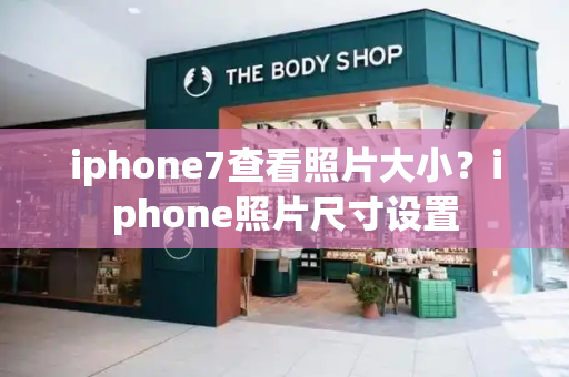 iphone7查看照片大小？iphone照片尺寸设置