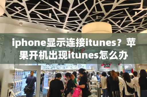 iphone显示连接itunes？苹果开机出现itunes怎么办-第1张图片-星选测评