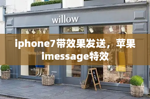 iphone7带效果发送，苹果imessage特效