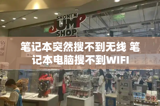 笔记本突然搜不到无线 笔记本电脑搜不到WIFI