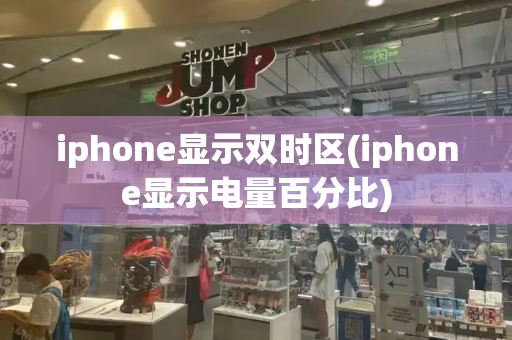 iphone显示双时区(iphone显示电量百分比)