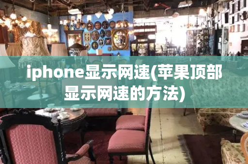 iphone显示网速(苹果顶部显示网速的方法)