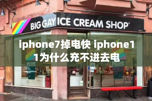 iphone7掉电快 iphone11为什么充不进去电