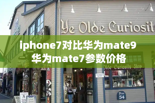 iphone7对比华为mate9 华为mate7参数价格-第1张图片-星选值得买