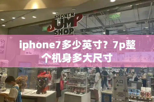 iphone7多少英寸？7p整个机身多大尺寸-第1张图片-星选值得买