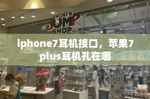 iphone7耳机接口，苹果7plus耳机孔在哪