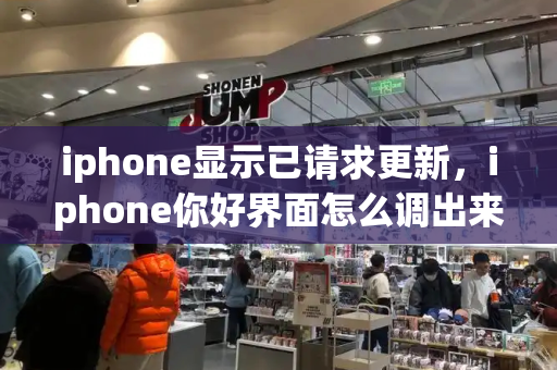 iphone显示已请求更新，iphone你好界面怎么调出来-第1张图片-星选测评