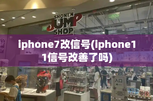 iphone7改信号(iphone11信号改善了吗)