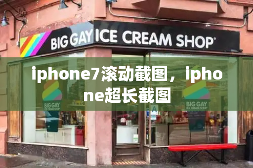 iphone7滚动截图，iphone超长截图