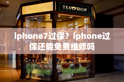 iphone7过保？iphone过保还能免费维修吗-第1张图片-星选值得买