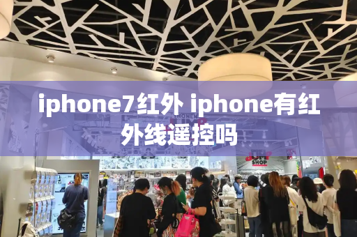 iphone7红外 iphone有红外线遥控吗