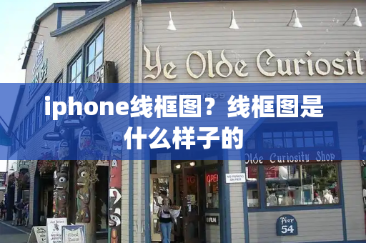 iphone线框图？线框图是什么样子的-第1张图片-星选测评