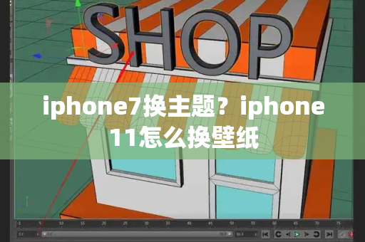 iphone7换主题？iphone11怎么换壁纸