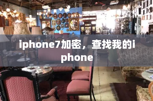 iphone7加密，查找我的iphone