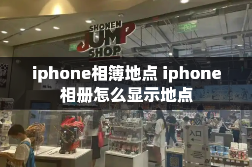 iphone相簿地点 iphone相册怎么显示地点