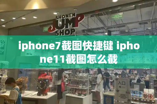 iphone7截图快捷键 iphone11截图怎么截