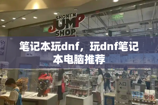 笔记本玩dnf，玩dnf笔记本电脑推荐