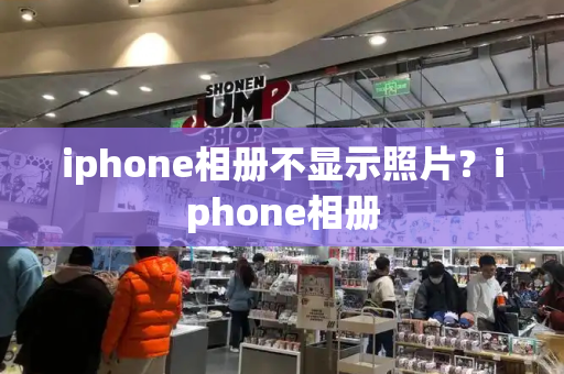 iphone相册不显示照片？iphone相册-第1张图片-星选测评