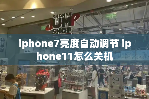 iphone7亮度自动调节 iphone11怎么关机