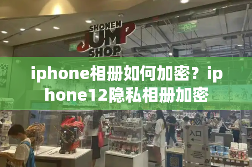 iphone相册如何加密？iphone12隐私相册加密