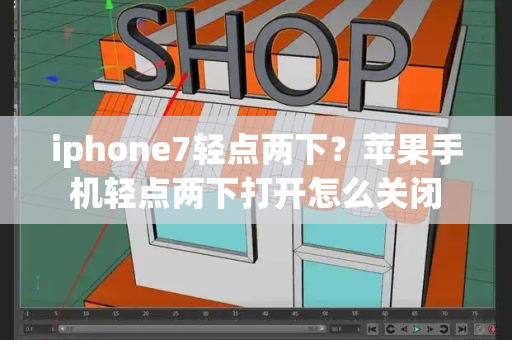 iphone7轻点两下？苹果手机轻点两下打开怎么关闭-第1张图片-星选值得买