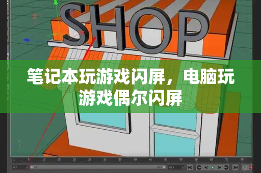 笔记本玩游戏闪屏，电脑玩游戏偶尔闪屏