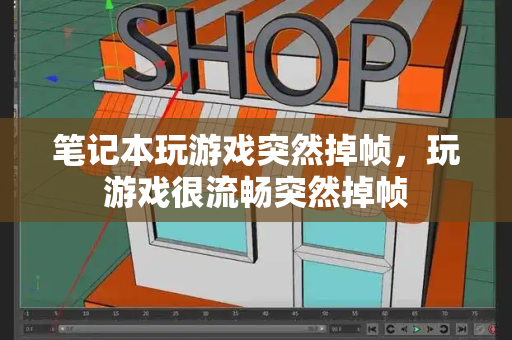 笔记本玩游戏突然掉帧，玩游戏很流畅突然掉帧