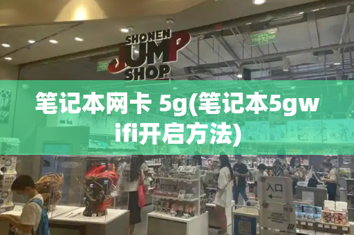 笔记本网卡 5g(笔记本5gwifi开启方法)