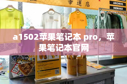 a1502苹果笔记本 pro，苹果笔记本官网