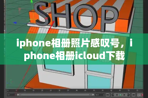 iphone相册照片感叹号，iphone相册icloud下载