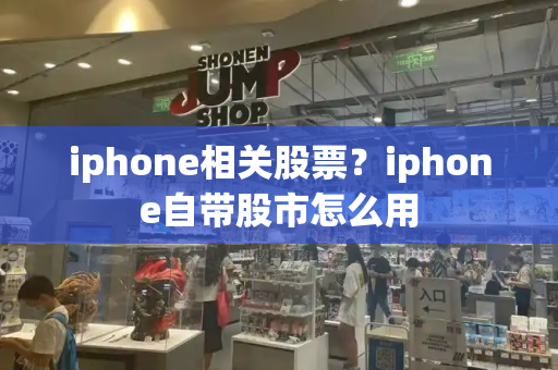 iphone相关股票？iphone自带股市怎么用