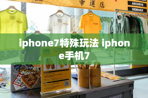 iphone7特殊玩法 iphone手机7